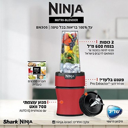 לקנייה בלנדר נוטרי נינג'ה דגם Ninja Nutri-Blender Plus BN305