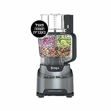 מעבד מזון עוצמתי מבית NINJA דגם NINJA PROFESSIONAL BN675 מעבד מזון עוצמתי מבית NINJA דגם NINJA PROFESSIONAL BN675
