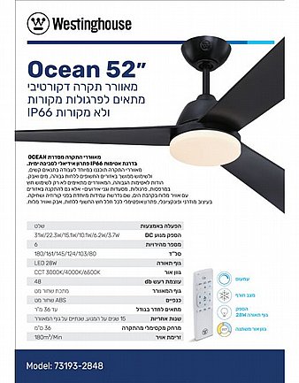 ������ ���� 52" OCEAN WESTINGHOUSE ���� IP66 ��� 73193-2848