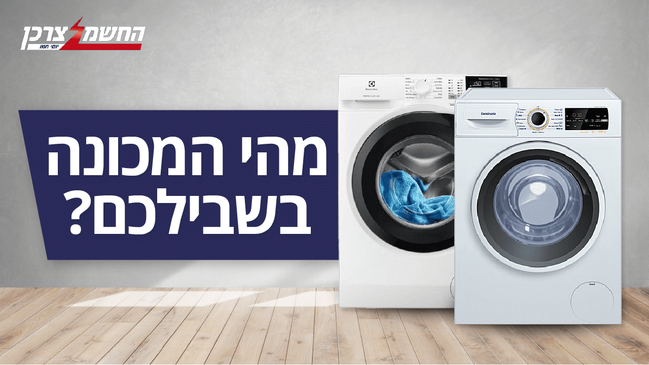 מהי המכונה בשבילכם? מהי המכונה בשבילכם?